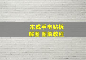 东成手电钻拆解图 图解教程